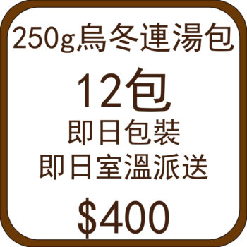 .250g讚岐烏冬連湯包12包 (即日包裝即日室溫派送)