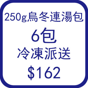 .讚岐烏冬250g付湯包 x 6 ( 生烏冬,6包裝)- 冷凍派送